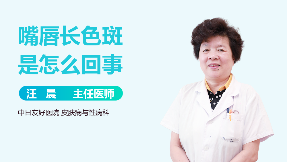 嘴唇长色斑是怎么回事