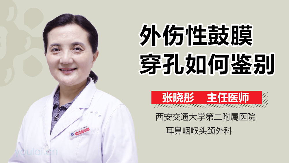 外伤性鼓膜穿孔如何鉴别