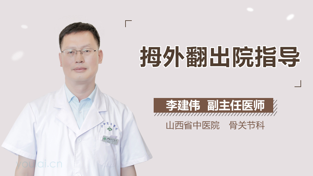 拇外翻出院指导