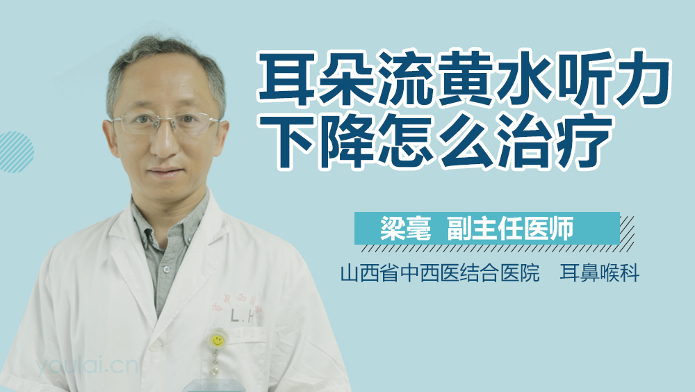 耳朵流黄水听力下降怎么治疗