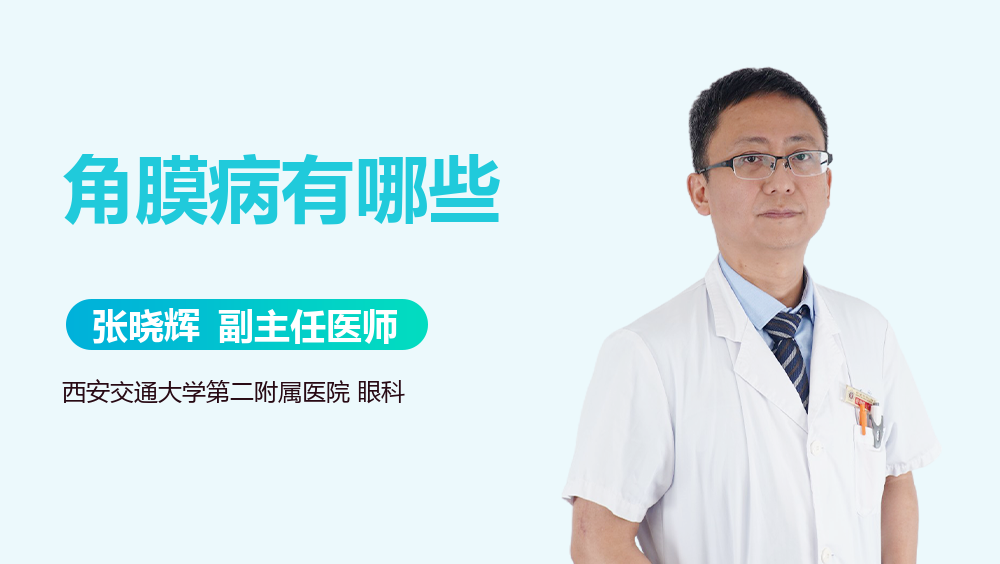 角膜病有哪些