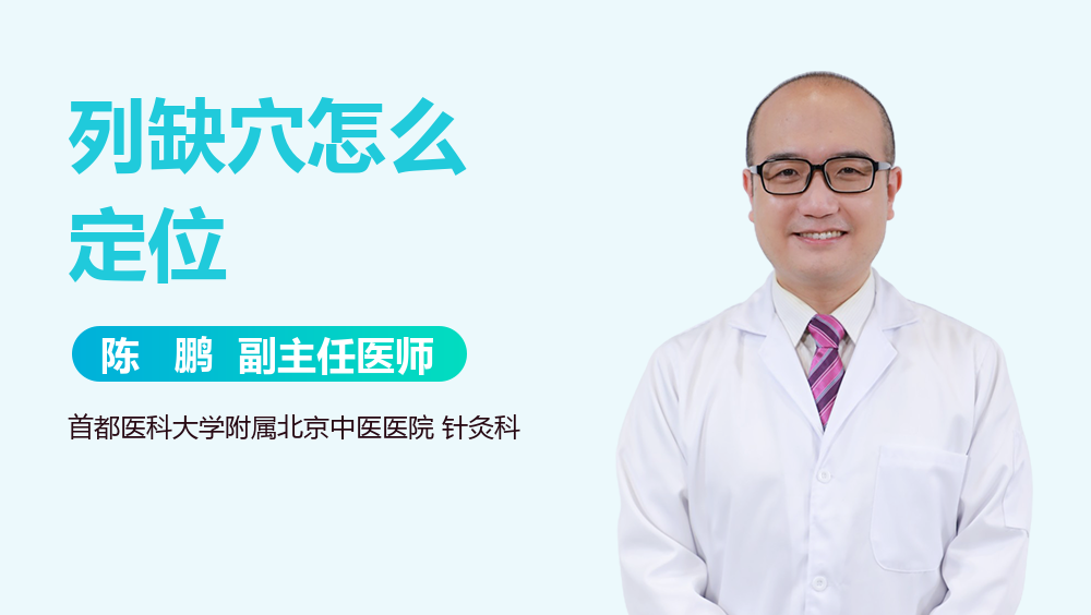 列缺穴怎么定位