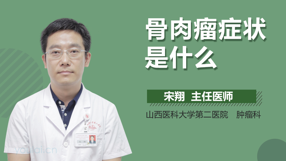骨肉瘤症状是什么