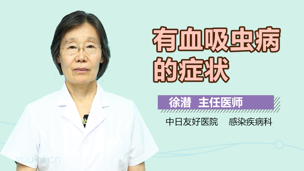 有血吸虫病的症状