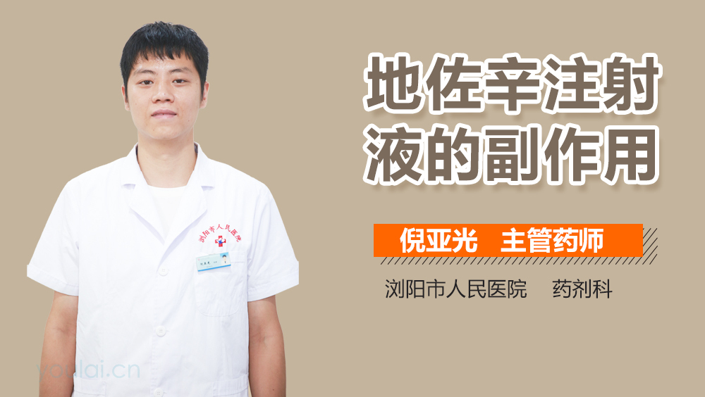 地佐辛注射液的副作用