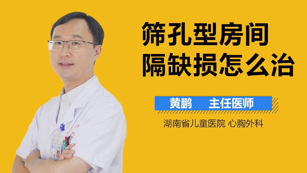 筛孔型房间隔缺损怎么治