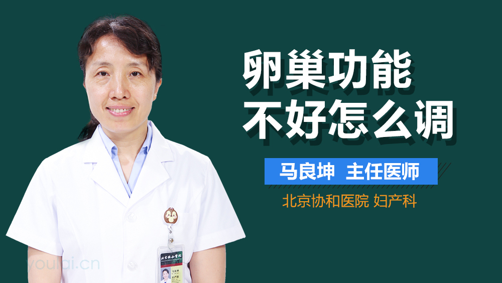 卵巢功能不好怎么调