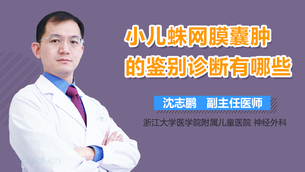 小儿蛛网膜囊肿的鉴别诊断有哪些