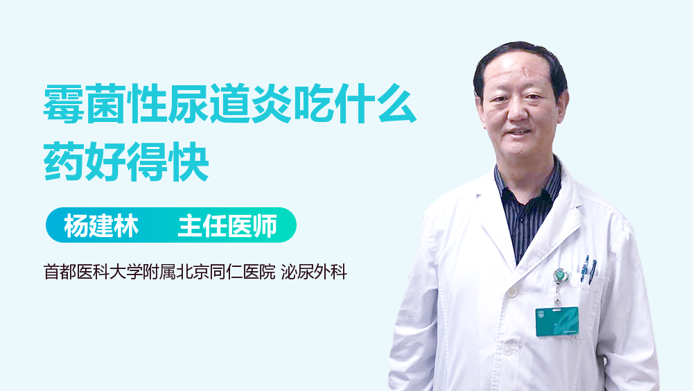 霉菌性尿道炎吃什么药好得快