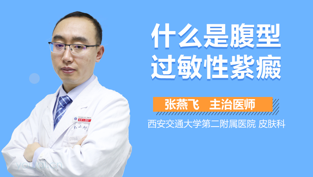 什么是腹型过敏性紫癜