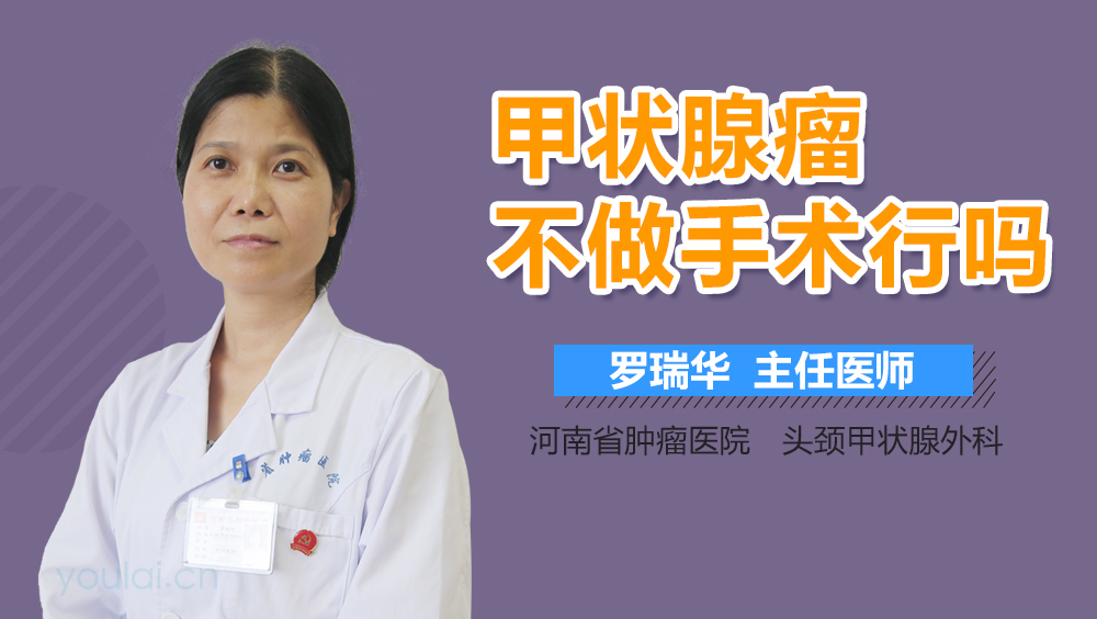 甲状腺瘤不做手术行吗