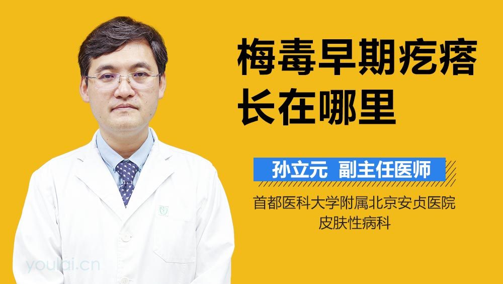 梅毒早期疙瘩长在哪里