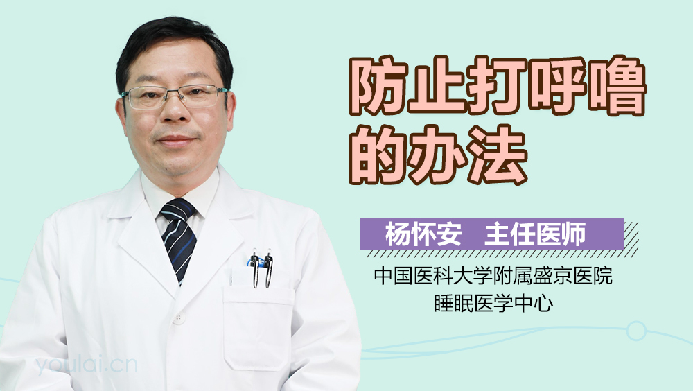 防止打呼噜的办法