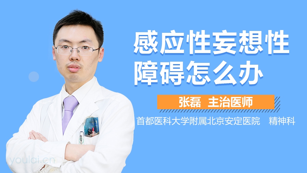 感应性妄想性障碍怎么办
