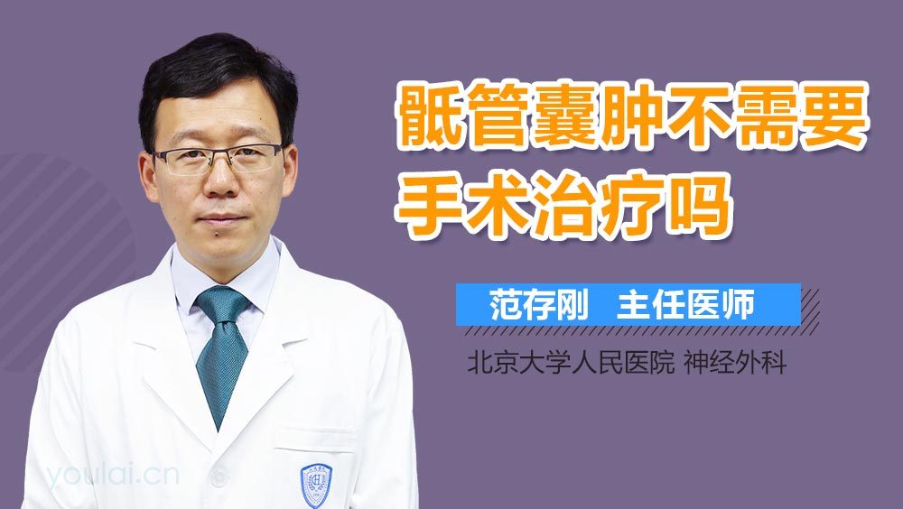 骶管囊肿不需要手术治疗吗