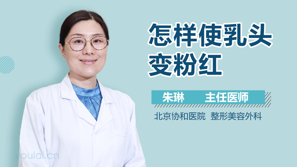 怎样使乳头变粉红