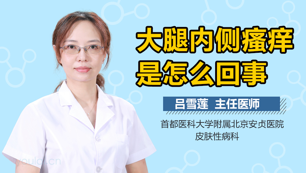 大腿内侧瘙痒是怎么回事