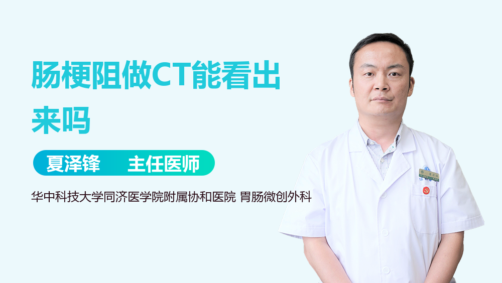 肠梗阻做CT能看出来吗