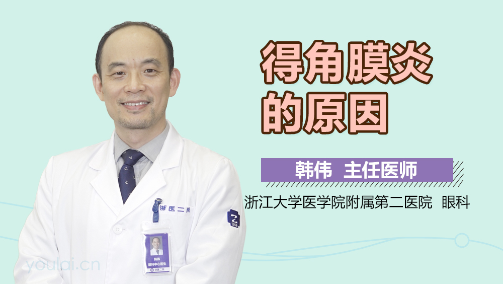 得角膜炎的原因