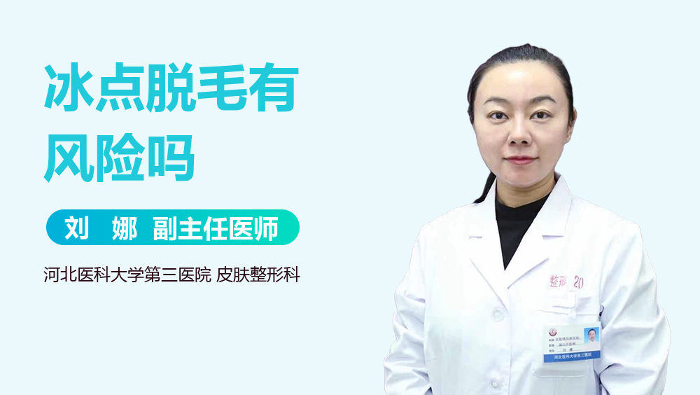 冰点脱毛有风险吗