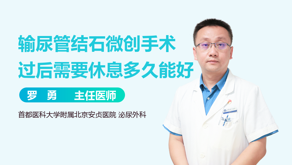 输尿管结石微创手术过后需要休息多久能好