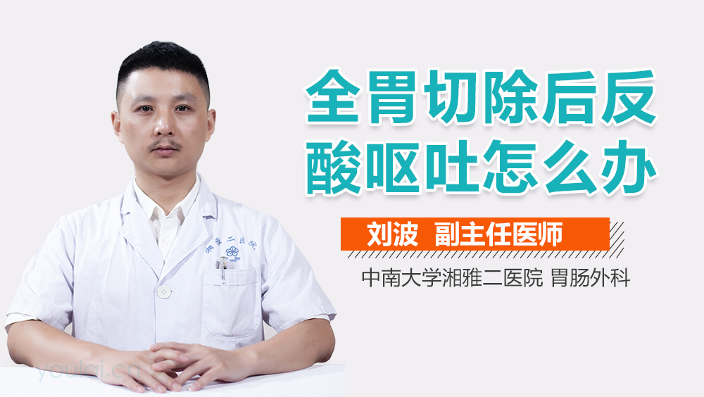全胃切除后反酸呕吐怎么办
