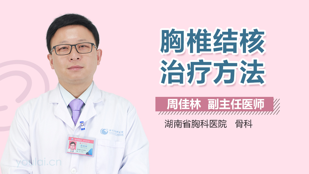 胸椎结核治疗方法