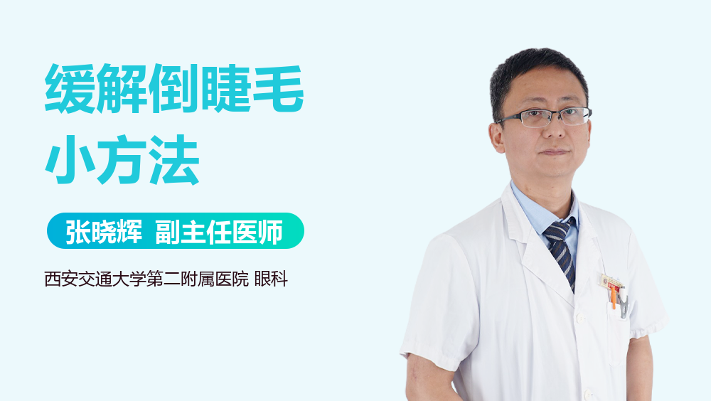 缓解倒睫毛小方法