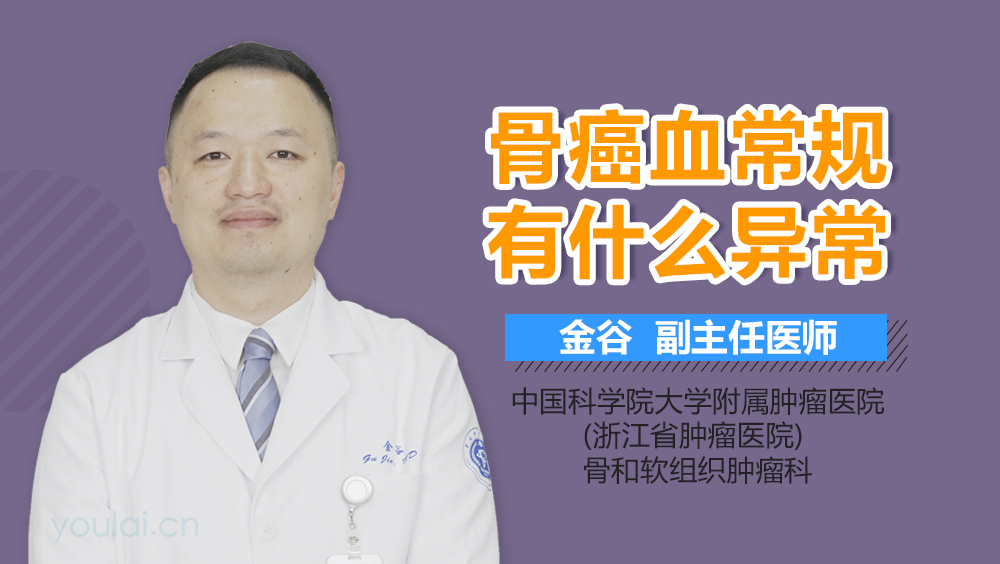 骨癌血常规有什么异常