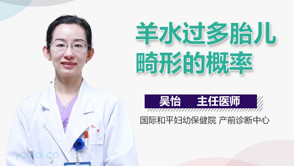 羊水过多胎儿畸形的概率