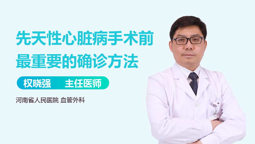 先天性心脏病手术前最重要的确诊方法