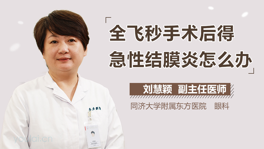 全飞秒手术后得急性结膜炎怎么办