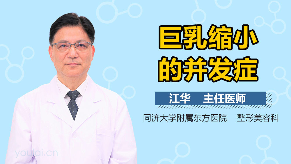 巨乳缩小的并发症