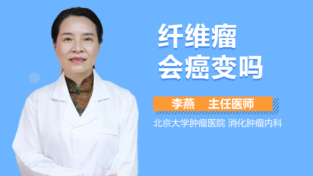 纤维瘤会癌变吗