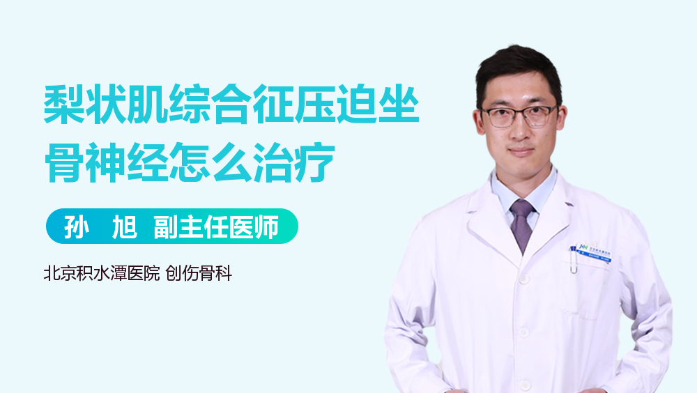 梨状肌综合征压迫坐骨神经怎么治疗