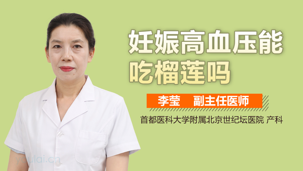 妊娠高血压能吃榴莲吗