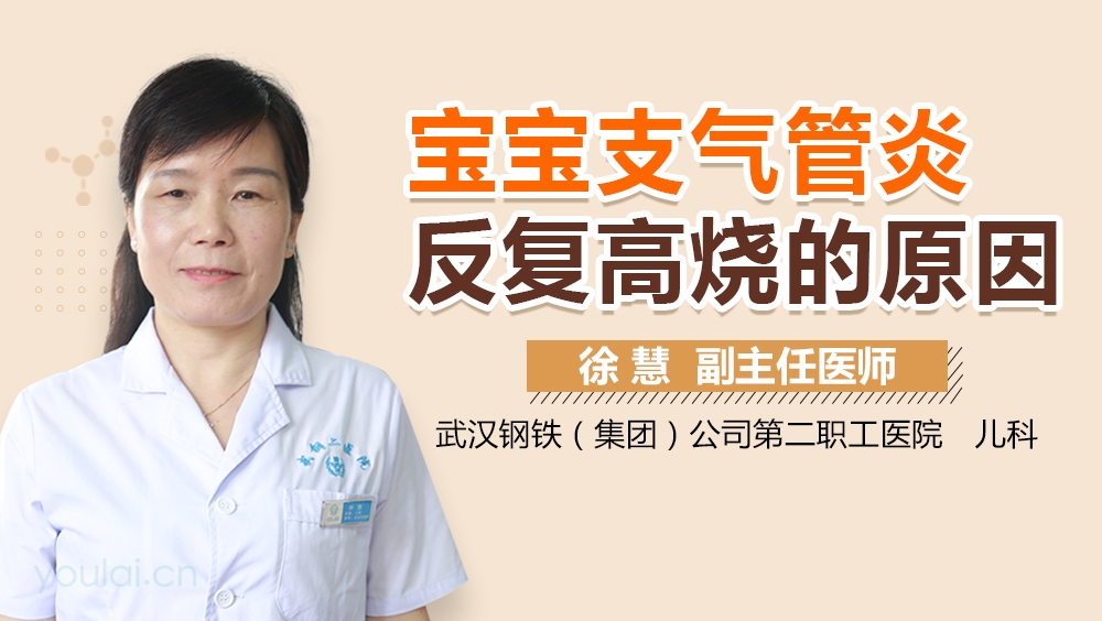 宝宝支气管炎反复高烧的原因
