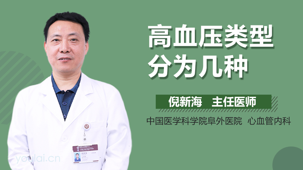 高血压类型分为几种