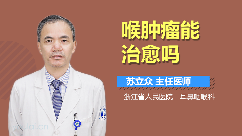 喉肿瘤能治愈吗