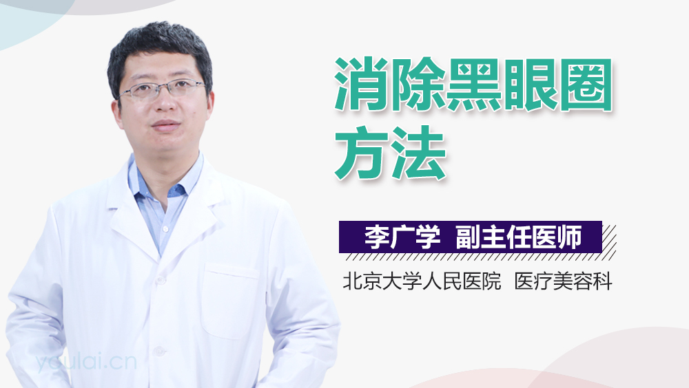 消除黑眼圈方法
