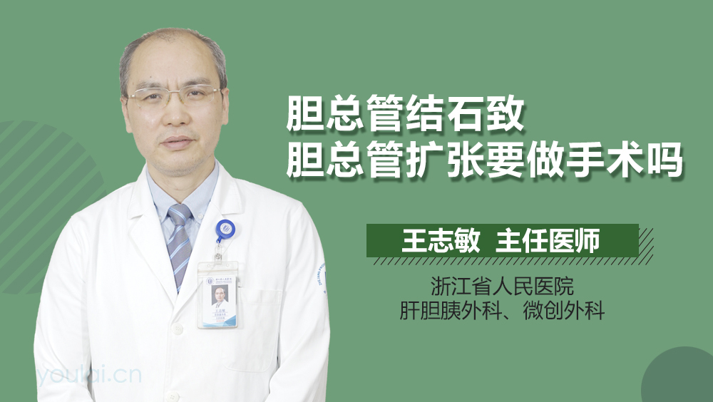 胆总管结石致胆总管扩张要做手术吗