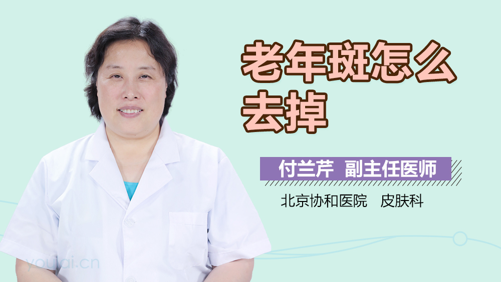 老年斑怎么去掉