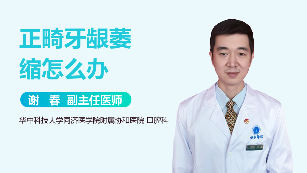 正畸牙龈萎缩怎么办