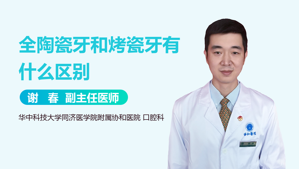 全陶瓷牙和烤瓷牙有什么区别