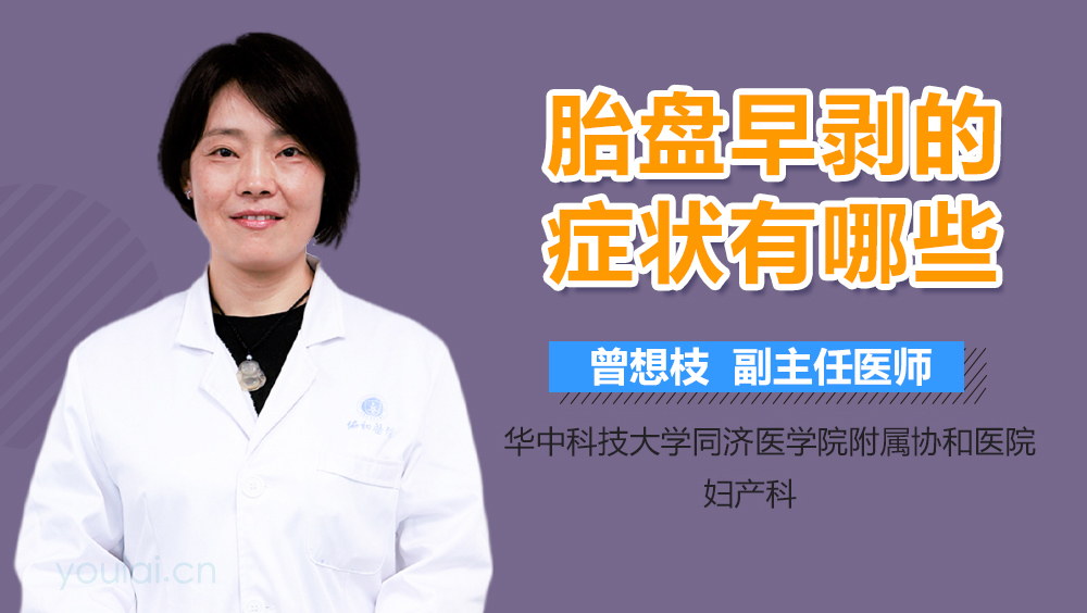 胎盘早剥的症状有哪些