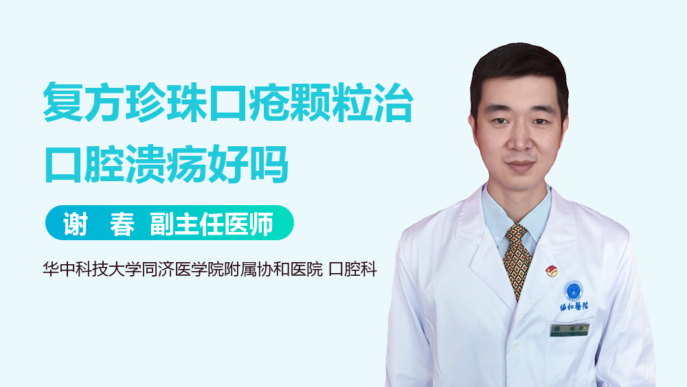 复方珍珠口疮颗粒治口腔溃疡好吗
