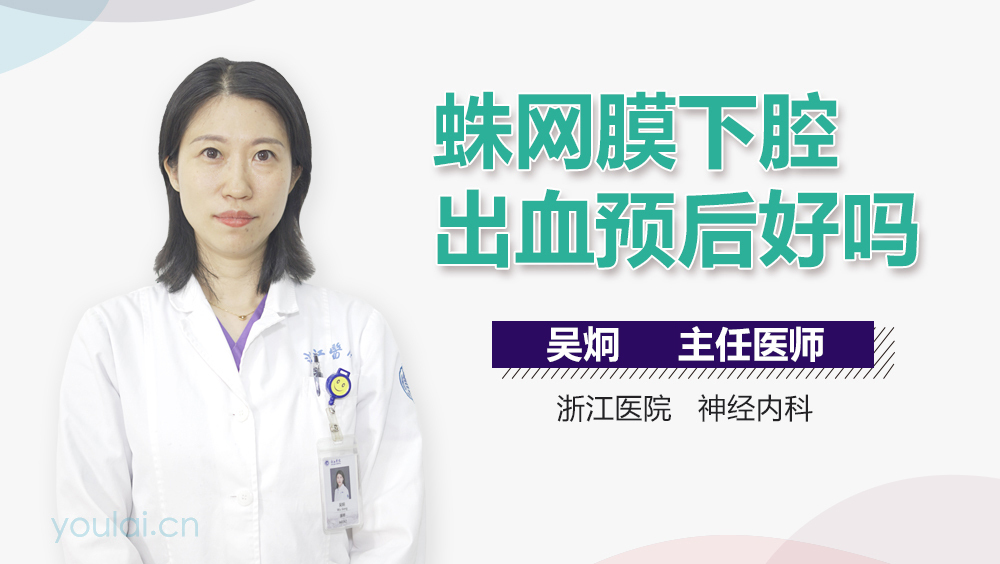 蛛网膜下腔出血预后好吗