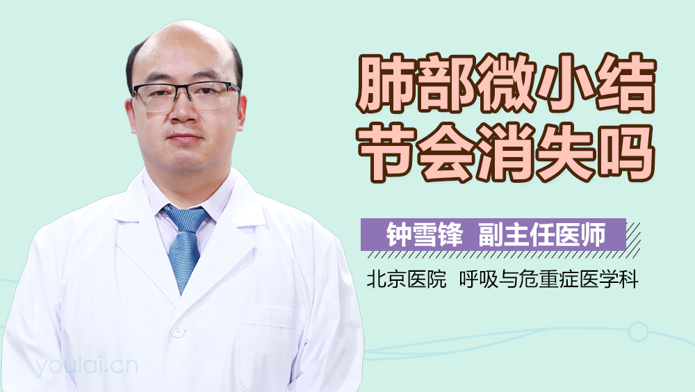 肺部微小结节会消失吗