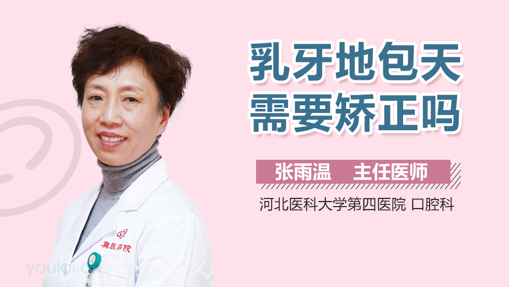 乳牙地包天需要矫正吗