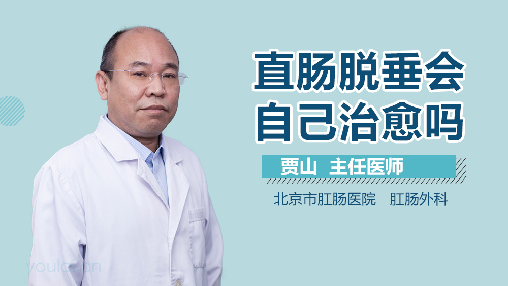 直肠脱垂会自己治愈吗